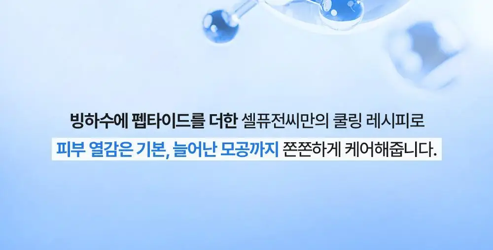 [NEW/모공쿨링] 셀퓨전씨 포스트 알파 쿨링 펩타이드 앰플 30ml 기획 (+10ml) 상세페이지 18